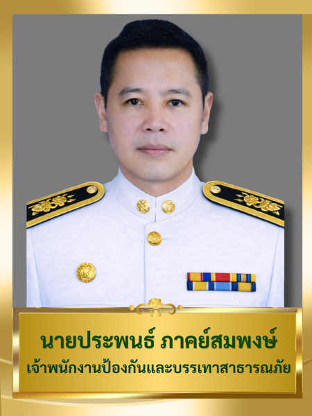 นายประพนธ์ ภาคย์สมพงษ์