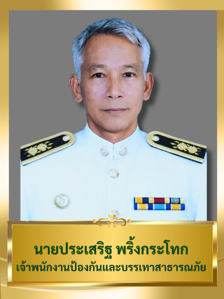 นายประเสริฐ พริ้งกระโทก