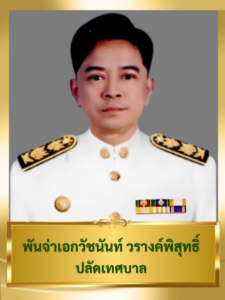 พ.จ.อ.วัชนันท์ วรางค์พิสุทธิ์