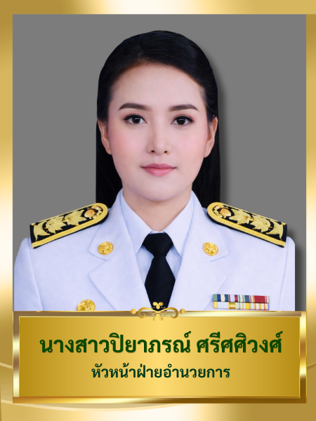 นางสาวปิยาภรณ์ ศรีศศิวงศ์