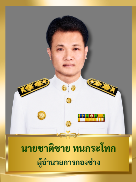 นายชาติชาย ทนกระโทก