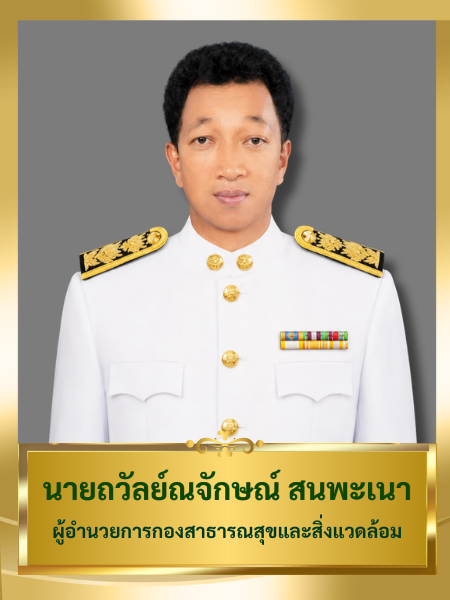 นายถวัลย์ณจักษณ์ สนพะเนา