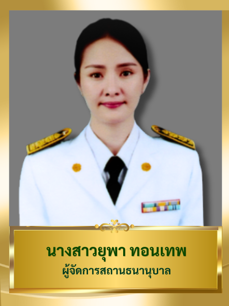 นางสาวยุพา ทอนเทพ