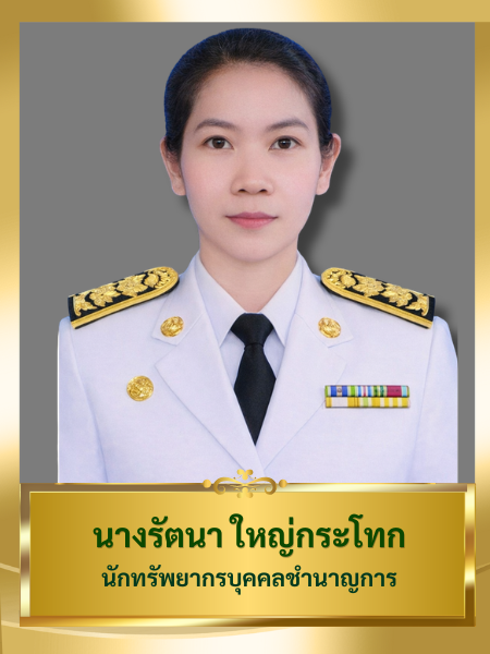 นางรัตนา ใหญ่กระโทก