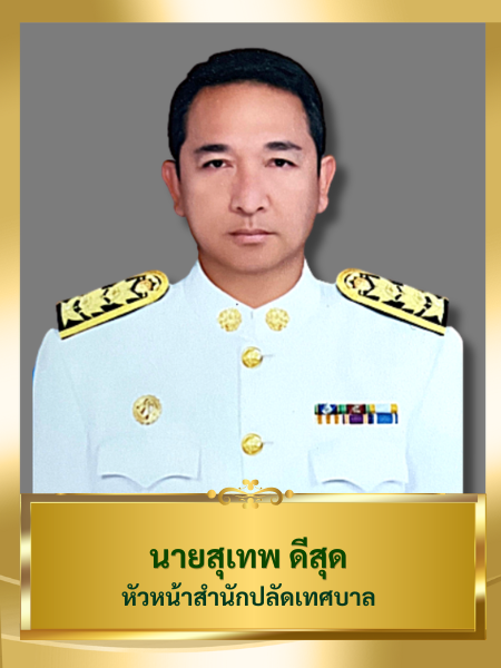 นายสุเทพ ดีสุด
