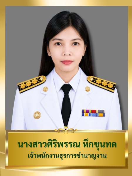 นางสาวศิริพรรณ หึกขุนทด