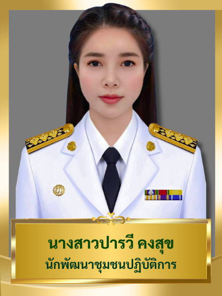 นางสาวปารวี คงสุข
