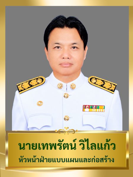นายเทพรัตน์ วิไลแก้ว